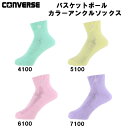 【スグに使える全品10%OFFクーポン】コンバース CONVERSE バスケットボール ソックス カラーアンクルソックス レディース ジュニア CB161003...