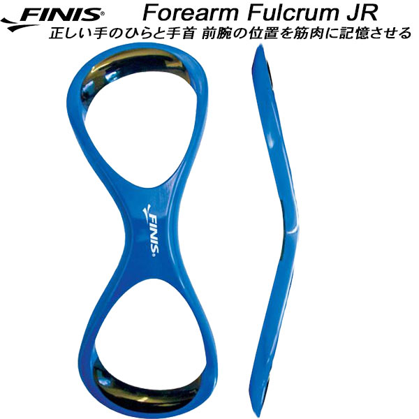 【全品ポイント3倍+3%OFFクーポン】フィニス FINIS トレーニング用品 フォアアーム フルクラムJR 10502848 BLU