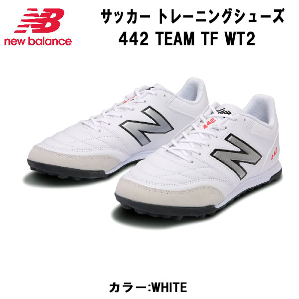 【全品ポイント3倍+最大700円OFFクーポン】ニューバランス New Balance サッカー トレーニングシューズ 442 TEAM TF WT2 WHITE MS42TWT22E