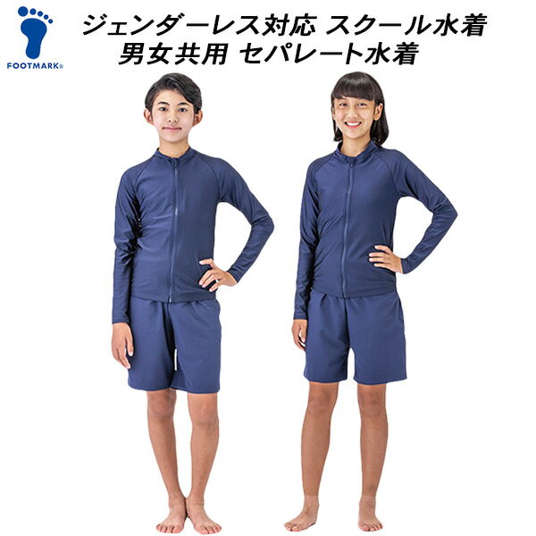 【全品ポイント3倍+3%OFFクーポン】フットマーク footmark ジュニア 男女共用 セパレーツ ジェンダーレス対応 スクール水着 132200