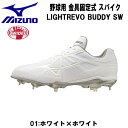 【全品ポイント3倍+最大1000円OFFクーポン】ミズノ MIZUNO 野球 スパイク ライトレボバディー SW 4E LIGHTREVO BUDDY SW ス...