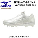【全品ポイント3倍+最大1000円OFFクーポン】ミズノ MIZUNO 野球 スパイク LIGHTREVO ELITE TPU ライトレボエリート TPU 11...