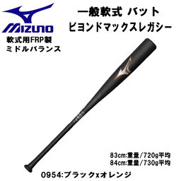 【全品ポイント3倍&3点以上で5%OFFクーポン】【実店舗展示品】ミズノ MIZUNO 野球 軟式用バット ビヨンドマックス レガシー ミドルバランス 1CJBR182 0954