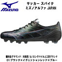 【スグに使える全品10%OFFクーポン】ミズノ MIZUNO サッカー スパイク 固定式スパイク ミズノアルファ JAPAN P1GA236001