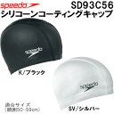 【全品ポイント3倍+最大999円OFFクーポン】スピード speedo シリコーンコーティングキャップ SD93C56