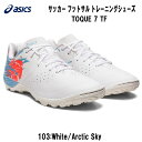 フットサル 【全品ポイント5倍】アシックス asics サッカー フットサル トレーニングシューズ トッキ TOQUE 7 TF 1113A025 103