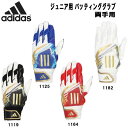 【全品ポイント5倍 選べるクーポン】アディダス adidas ジュニア 野球 バッティング グラブ グローブ 両手用 少年用 JUNIOR LBG902