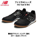 【スグに使える全品10%OFFクーポン】ニューバランス New Balance フットサルシューズ 442 Team ID BK2 MS42IBK22E