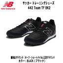 【スグに使える全品10%OFFクーポン】ニューバランス New Balance サッカートレーニングシューズ 442 Team TF BK2 MS42TBK22...