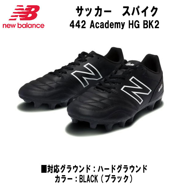 【全品ポイント3倍+最大2000円OFFクーポン】ニューバランス New Balance サッカースパイク 442 Academy HG BK2 固定式スパイク...