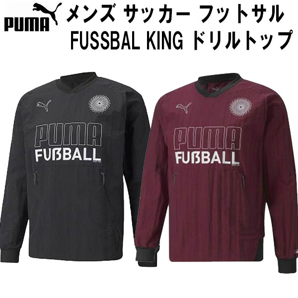 楽天スポーツジュエン楽天市場店【全品ポイント3倍+3％OFFクーポン】プーマ PUMA メンズ サッカー フットサル トレーニングウェア ピステ FUSSBAL KING ドリルトップ 657784