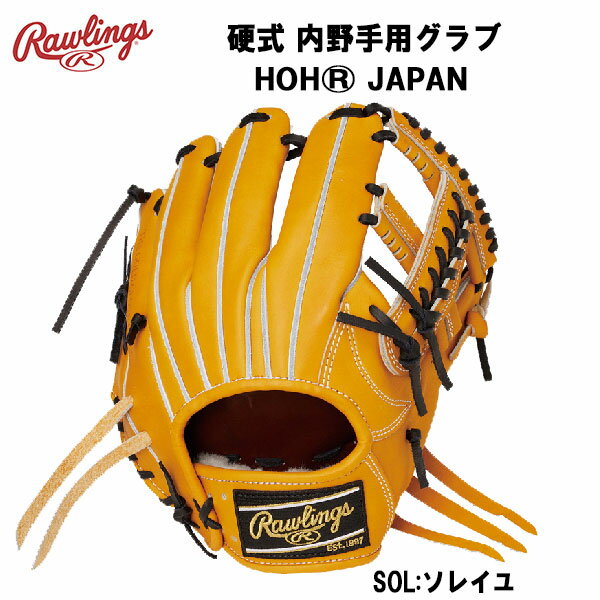 ローリングス Rawlings 野球 硬式用グラブ HOH JAPAN 内野手用 右投げ用 GH2FHJR64