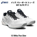 【全品ポイント3倍+最大999円OFFクーポン】アシックス asics バレーボールシューズ SKY ELITE FF 2 スカイエリート メンズ バレーボール...