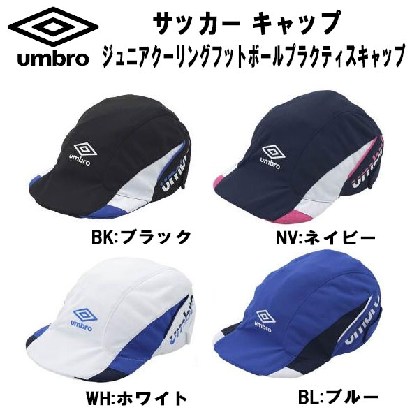 【全品ポイント3倍+最大700円OFFクーポン】アンブロ UMBRO サッカー ジュニアキャップ クーリングフットボールプラクティスキャップ UUDVJC03