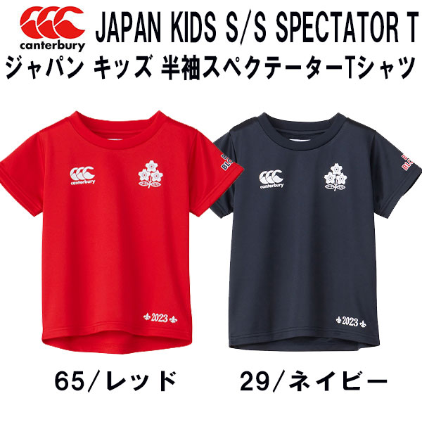 【全品ポイント2倍+最大1000円OFFクーポン】カンタベリー CANTERBURY ラグビー ジャパン キッズ 半袖 スペクテーター Tシャツ RAJ33793
