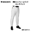 【全品ポイント5倍+選べるクーポン】デサント DESCENTE 野球 ユニフォームパンツ ロングパンツ 練習着 パンツ DB-1010LPB SWHT