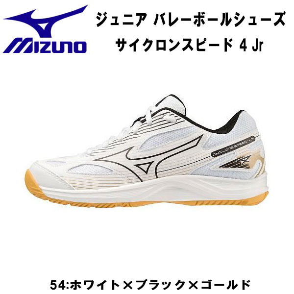 【全品ポイント3倍+最大700円OFFクーポン】ミズノ MIZUNO ジュニア バレーボール シューズ サイクロンスピード 4 Jr V1GD2310 54