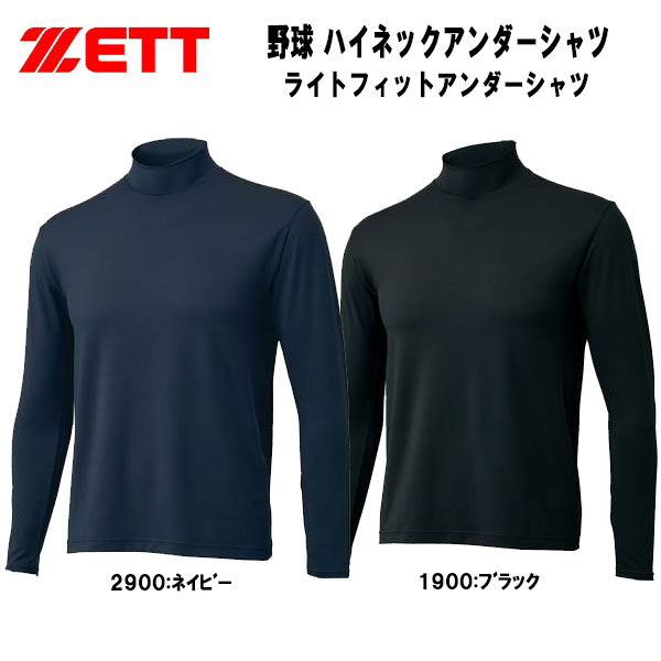 ゼット ZETT 野球 ハイネックアンダーシャツ ライトフィットアンダーシャツ 長袖 ゆったり BO8920