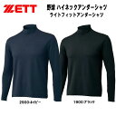 【全品ポイント5倍+選べるクーポン】ゼット ZETT 野球 ハイネックアンダーシャツ ライトフィットアンダーシャツ 長袖 ゆったり BO8920