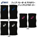 【全品ポイント3倍 最大700円OFFクーポン】アシックス asics ジュニア バレーボールサポーター JUNIOR ELBOW SUPPORTER ヒジ エルボー 3054A012