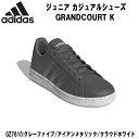 【全品ポイント5倍 選べるクーポン】アディダス adidas ジュニア カジュアルシューズ グラウンドコート GRANDCOURT K GZ7610