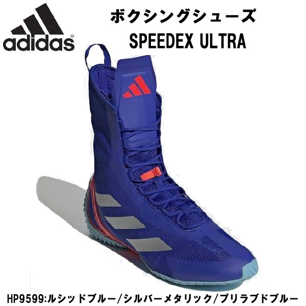 【全品ポイント3倍+3点以上で5%OFFクーポン】アディダス adidas ボクシングシューズ SPEEDEX ULTRA レスリング HP9599