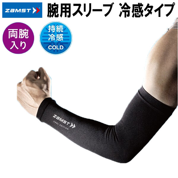 【全品ポイント3倍+最大2000円OFFクーポン】ザムスト ZAMST アームスリーブCOOL EDITION 腕用スリーブ 両腕入り 冷感タイプ 385840 385841 385842 385843