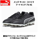 【全品ポイント2倍&最大1500円OFFクーポン】プーマ PUMA サッカー スパイク メンズ プーマ キング プロ HG 107567 01