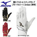 【全品ポイント3倍 対象商品10％OFF】ミズノ MIZUNO 野球 ソフトボール バッティンググローブ グローバルエリート ZeroSpace 両手用 1EJEA225