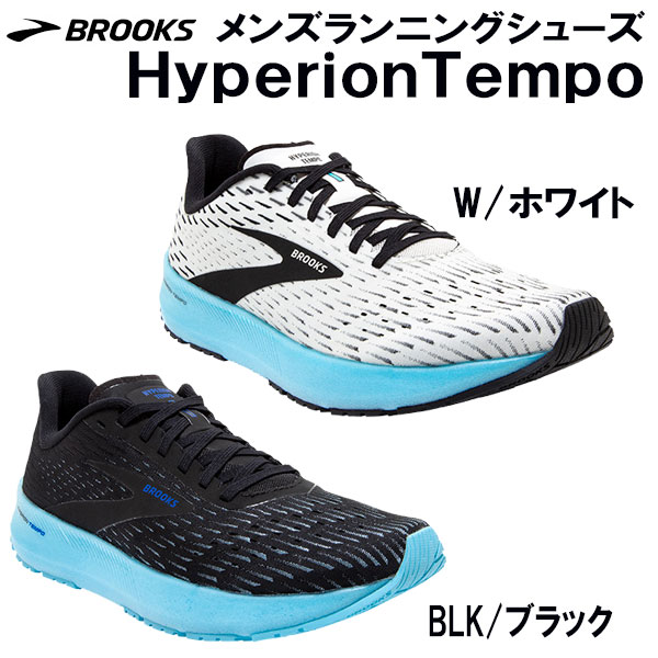 【全品10 OFFクーポン】ブルックス BROOKS メンズ ランニング シューズ ハイペリオンテンポ HyperionTempo BRM0323