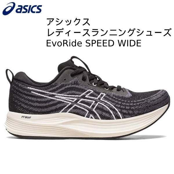 【全品10 OFFクーポン】アシックス asics レディース ランニングシューズ エボライド スピード ワイド EvoRide SPEED マラソン 1012B433 001