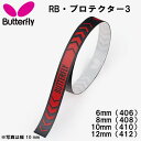 【全品ポイント5倍】バタフライ Butterfly 卓球 サイドテープ RB・プロテクター 3 77020