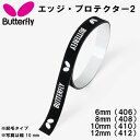 【全品ポイント5倍】バタフライ Butterfly 卓球 サイドテープ エッジ・プロテクター 2 77030