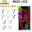 【全品ポイント3倍&3%OFFクーポン】キャタピー CATERPY MAGIC LACE ほどけにくい 靴ひも シューレース マジックレース M105 105cm