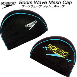 【全品ポイント5倍】スピード speedo スイムキャップ メッシュキャップ BOOM WAVE MESH CAP SE12357 TQ