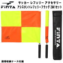 【楽天会員P5倍+全品5%OFFクーポン】フィンタ FINTA サッカー レフェリー アクセサリー アシスタントレフェリーフラッグ 審判用品 副審用 FT3501