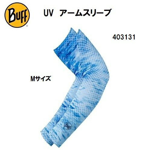 【全品10%OFFクーポン】バフ BUFF アクセサリー アームスリーブ UV対策用品 ARM SLEEVES CAMO BLUE/M アームウォーマー 403131　Mサイズ