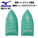 【全品ポイント3倍&3%OFFクーポン】ミズノ MIZUNO 野球 ソフトボール メンテナンス用品 爽香守 シューズ&グラブドライヤー 11GZ232300