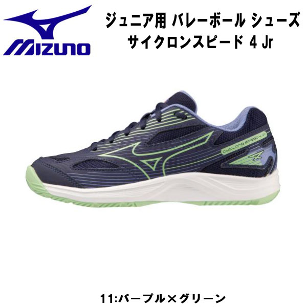 【全品ポイント3倍+最大700円OFFクーポン】ミズノ MIZUNO ジュニア バレーボール シューズ サイクロンスピード 4 Jr V1GD2310 11