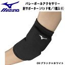 【全品ポイント3倍+最大999円OFFクーポン】ミズノ MIZUNO バレーボールアクセサリー 肘サポーター パッド有 1個入り メンズ レディース V2MYA...