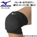 【全品ポイント2倍+5%OFFクーポン】ミズノ MIZUNO バレーボールアクセサリー 膝サポーター パッド有 1個入り レディース V2MYA20009