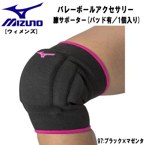 【全品ポイント3倍+3点以上で5%OFFクーポン】ミズノ MIZUNO バレーボールアクセサリー 膝サポーター パッド有 1個入り レディース V2MYA201 97