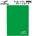 【全品ポイント3倍+最大999円OFFクーポン】フィンタ FINTA サッカー アクセサリー レフリー 審判用品 グリーンカード FT5987
