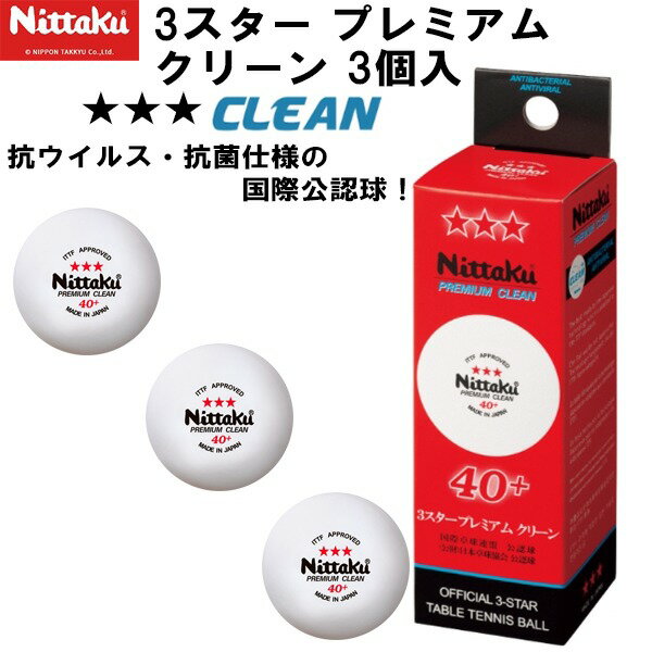 ニッタク Nittaku 卓球 ボール 3スター プレミアム クリーン 3個入 国際公認球 NB-1700