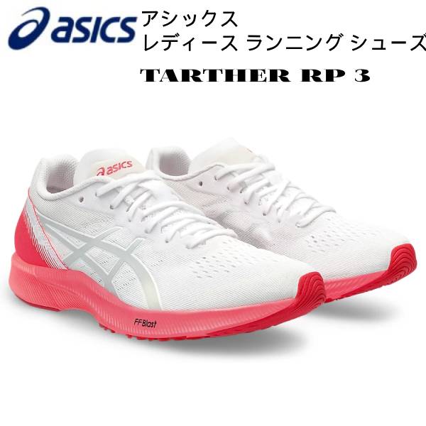 楽天スポーツジュエン楽天市場店【全品ポイント3倍+最大700円OFFクーポン】アシックス asics レディース ランニングシューズ TARTHER RP 3 1012B292 100