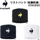 【全品ポイント5倍】ルコック スポルティフ le coq sportif テニス リストバンド (抗菌防臭) QTAVJD20