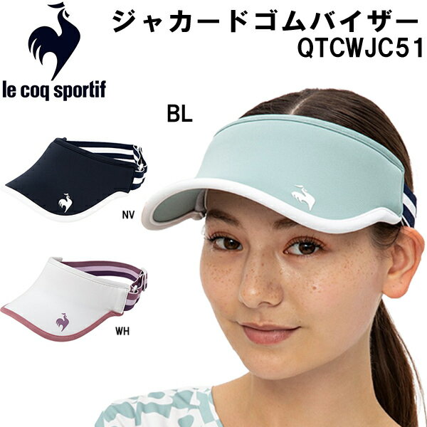 【全品ポイント2倍+最大1500円OFFクーポン】ルコック スポルティフ le coq sportif テニス レディース ジャカード ゴム バイザー QTCWJC51