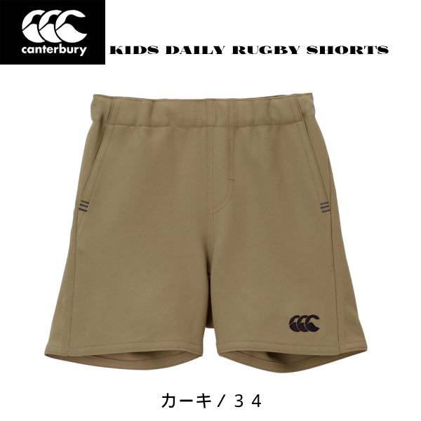 【全品ポイント3倍+最大700円OFFクーポン】カンタベリー canterbury ラグビーショーツ KIDS DAILY RUGBY SHORTS RAJ23411 カーキ 34