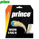 【全品ポイント5倍】プリンス Prince テニス 硬式 ストリングス ガット　トップスピン エックスプラス 16　TOPSPIN X PLUS 16　7JJ045 046