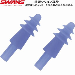 【全品ポイント3倍&3点以上で5%OFFクーポン】スワンズ SWANS 耳栓 SA56AB BL